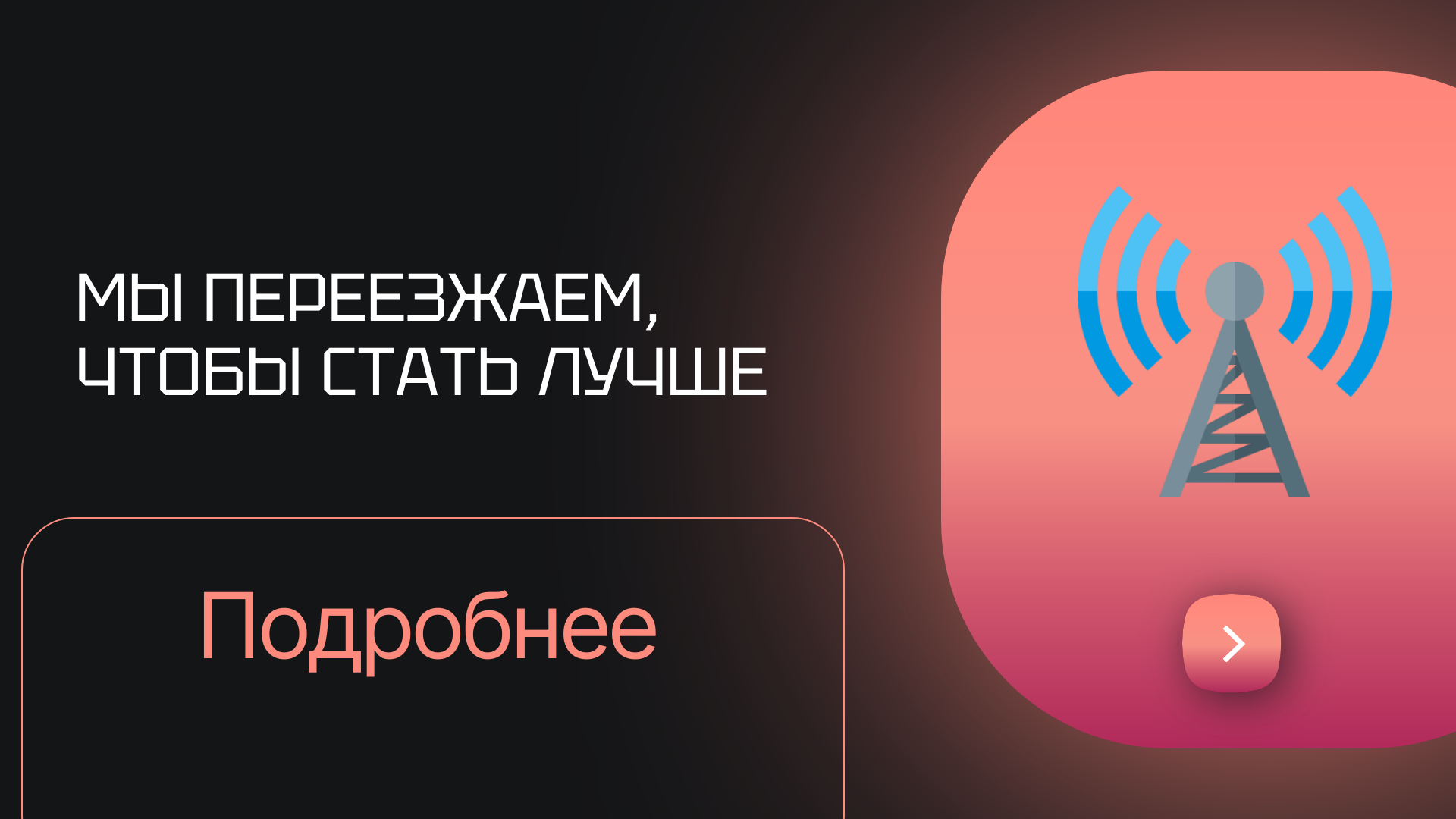 Мы переезжаем, чтобы стать лучше