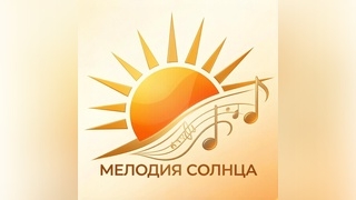 Мелодия Солнца