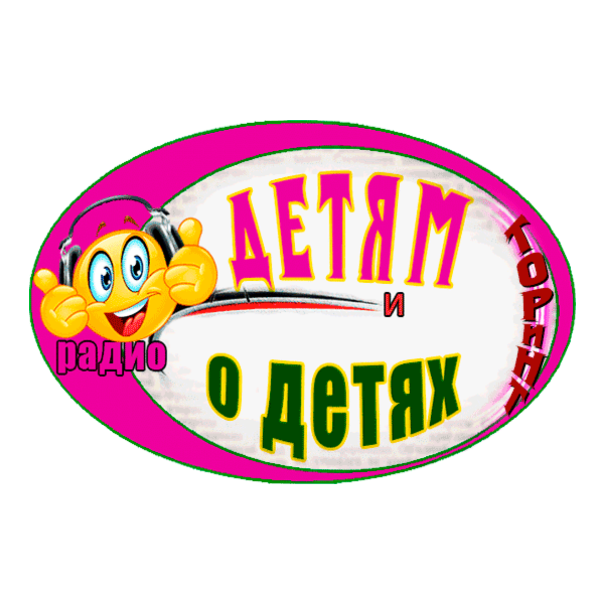 Радио Детям и о Детях