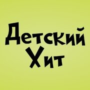 Детский хит