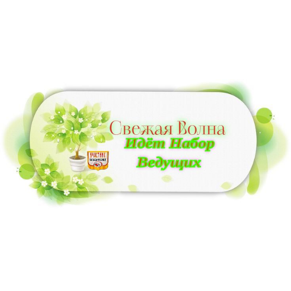 Свежая Волна